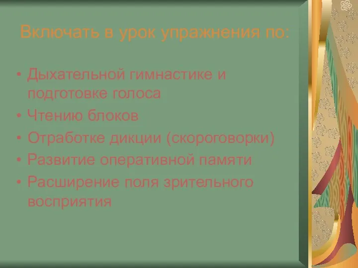 Включать в урок упражнения по: Дыхательной гимнастике и подготовке голоса