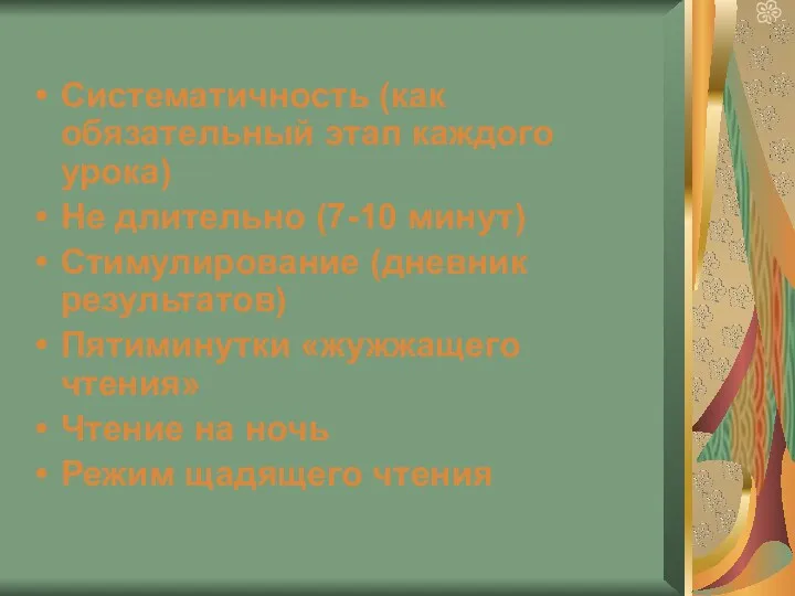 Систематичность (как обязательный этап каждого урока) Не длительно (7-10 минут)