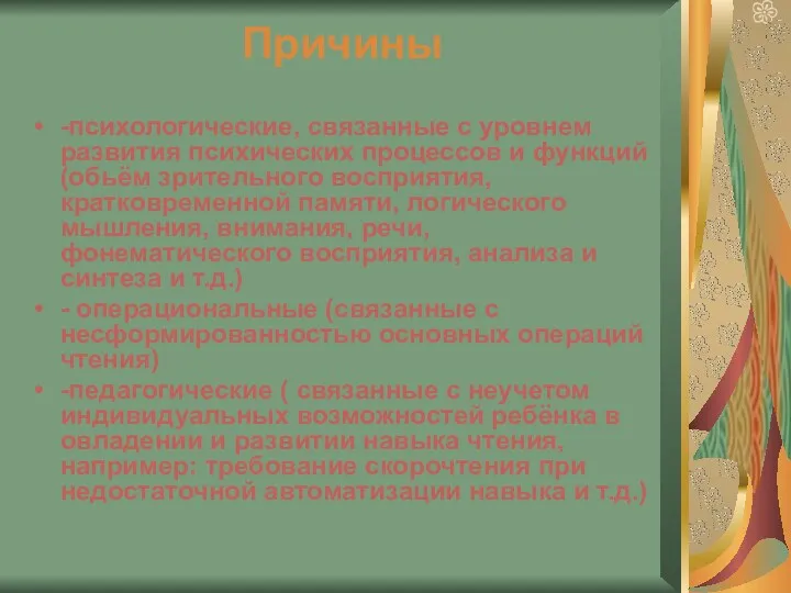 Причины -психологические, связанные с уровнем развития психических процессов и функций