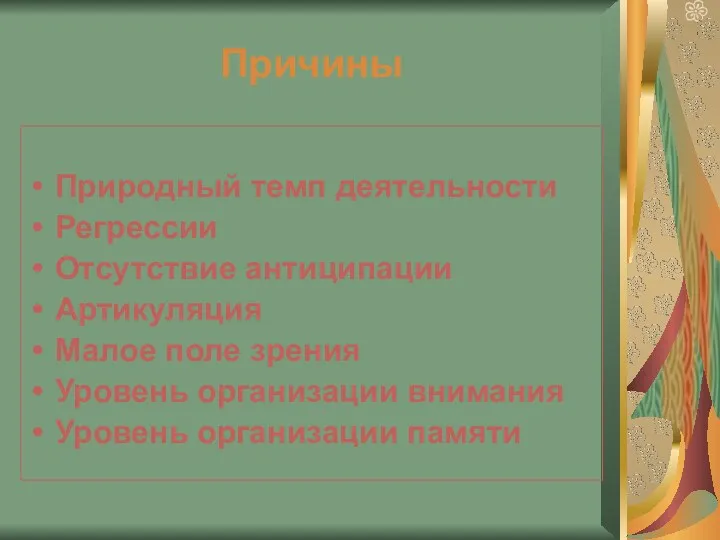 Причины Природный темп деятельности Регрессии Отсутствие антиципации Артикуляция Малое поле