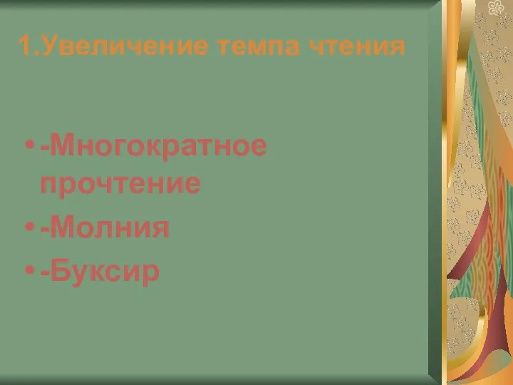 1.Увеличение темпа чтения -Многократное прочтение -Молния -Буксир