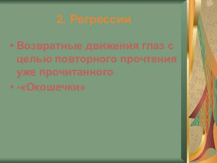 2. Регрессии Возвратные движения глаз с целью повторного прочтения уже прочитанного -«Окошечки»