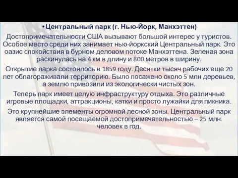 Центральный парк (г. Нью-Йорк, Манхэттен) Достопримечательности США вызывают большой интерес у туристов. Особое