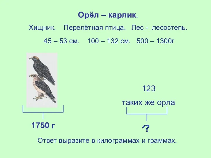 1750 г ? 123 таких же орла Ответ выразите в килограммах и граммах.