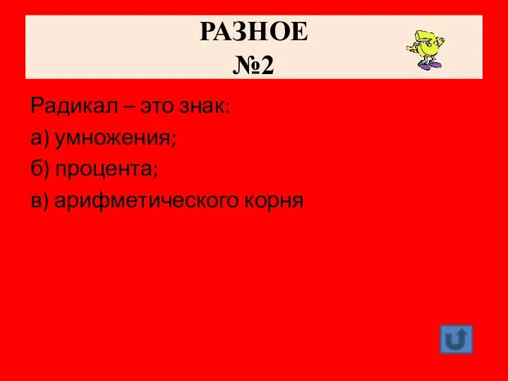 РАЗНОЕ №2 Радикал – это знак: а) умножения; б) процента; в) арифметического корня