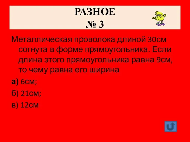 РАЗНОЕ № 3 Металлическая проволока длиной 30см согнута в форме прямоугольника. Если длина