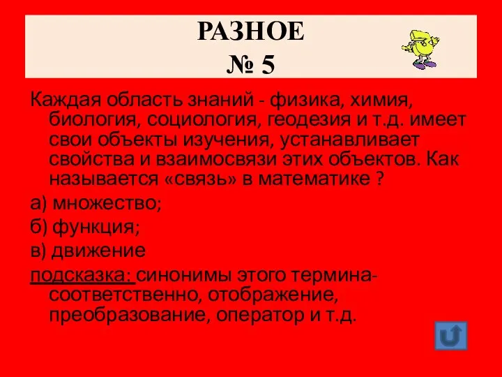 РАЗНОЕ № 5 Каждая область знаний - физика, химия, биология, социология, геодезия и