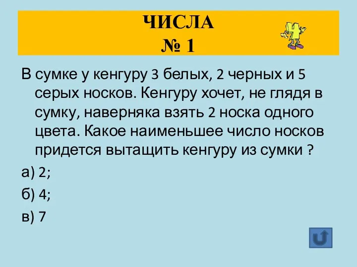 ЧИСЛА № 1 В сумке у кенгуру 3 белых, 2 черных и 5