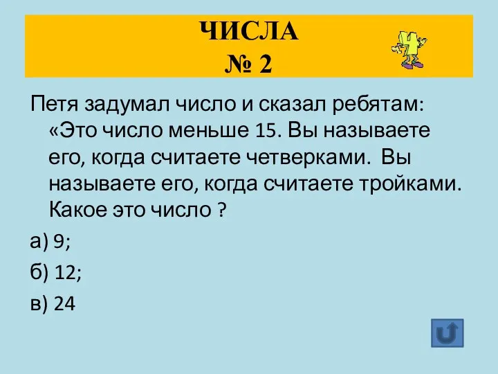 ЧИСЛА № 2 Петя задумал число и сказал ребятам: «Это число меньше 15.