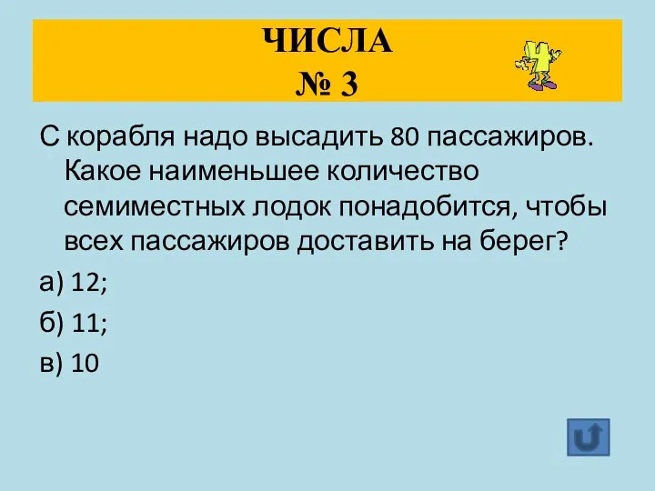 ЧИСЛА № 3 С корабля надо высадить 80 пассажиров. Какое наименьшее количество семиместных