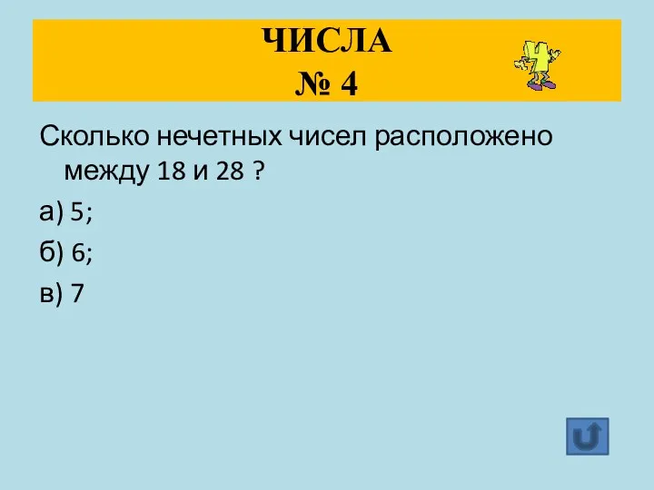 ЧИСЛА № 4 Сколько нечетных чисел расположено между 18 и 28 ? а)