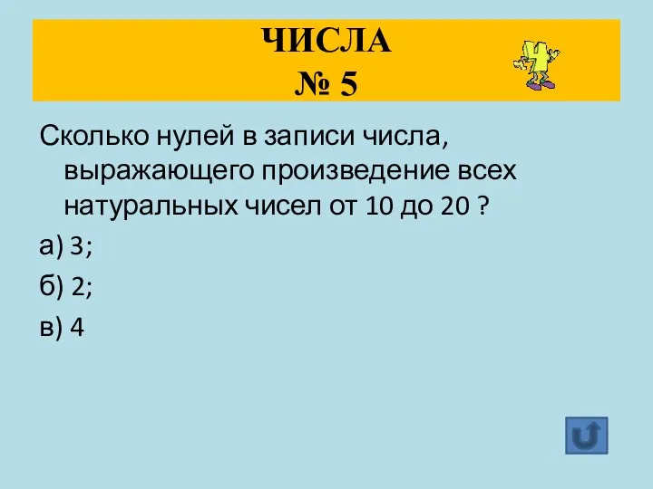 ЧИСЛА № 5 Сколько нулей в записи числа, выражающего произведение всех натуральных чисел