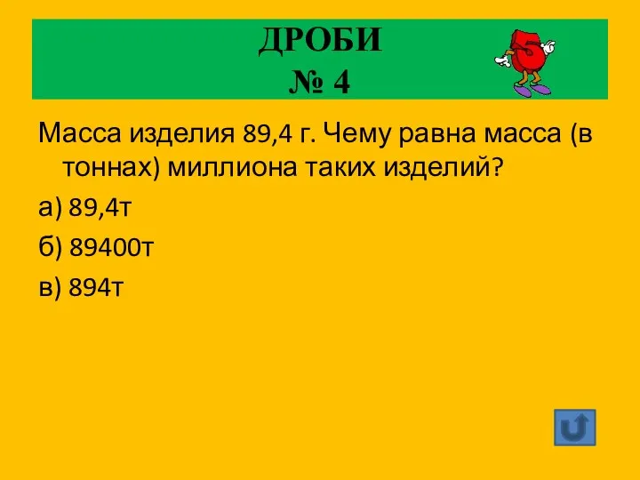 ДРОБИ № 4 Масса изделия 89,4 г. Чему равна масса (в тоннах) миллиона