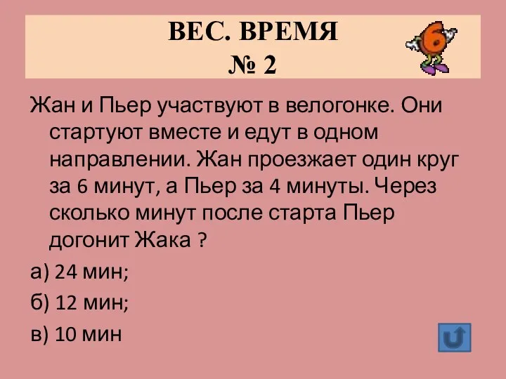 ВЕС. ВРЕМЯ № 2 Жан и Пьер участвуют в велогонке. Они стартуют вместе