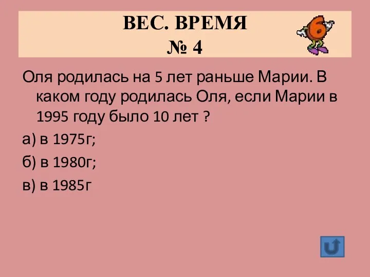 ВЕС. ВРЕМЯ № 4 Оля родилась на 5 лет раньше Марии. В каком