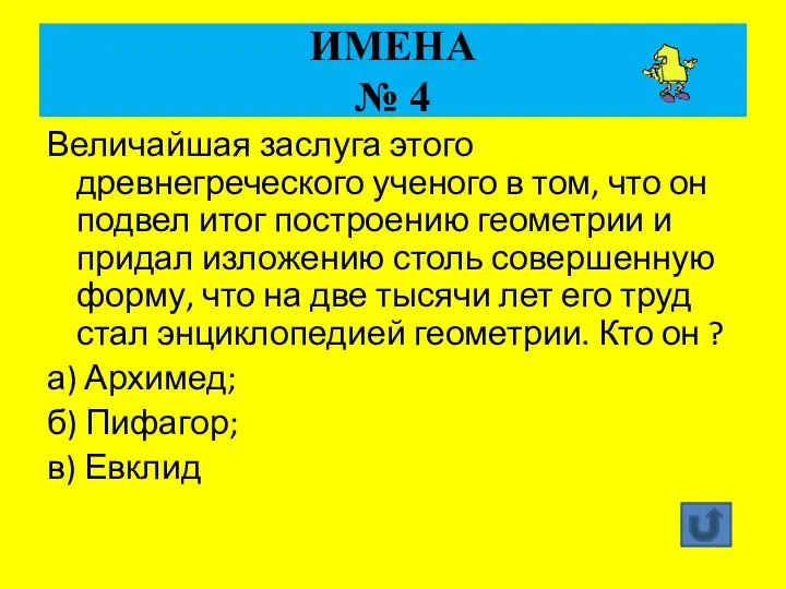 ИМЕНА № 4 Величайшая заслуга этого древнегреческого ученого в том, что он подвел