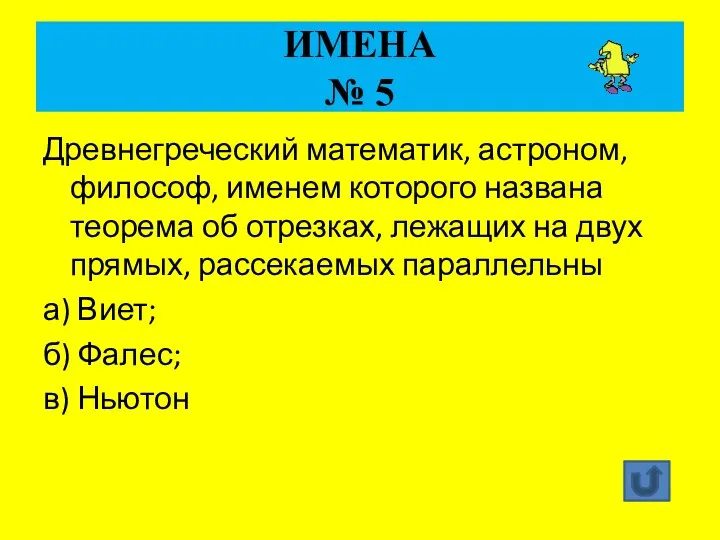 ИМЕНА № 5 Древнегреческий математик, астроном, философ, именем которого названа теорема об отрезках,