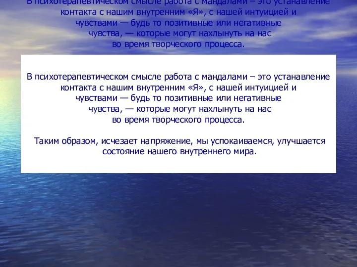 В психотерапевтическом смысле работа с мандалами – это устанавление контакта