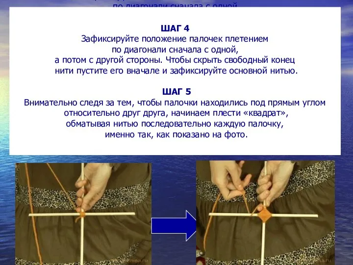 ШАГ 4 Зафиксируйте положение палочек плетением по диагонали сначала с