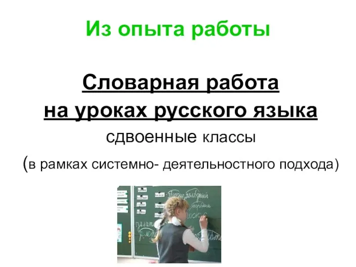 Из опыта работы Словарная работа на уроках русского языка (в рамках системно- деятельностного подхода) сдвоенные классы