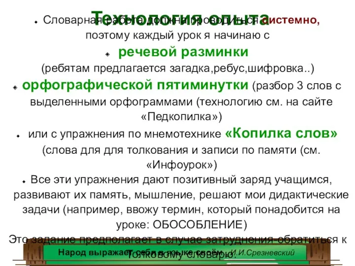 Технология опыта Народ выражает себя в языке своём. И.И.Срезневский Словарная