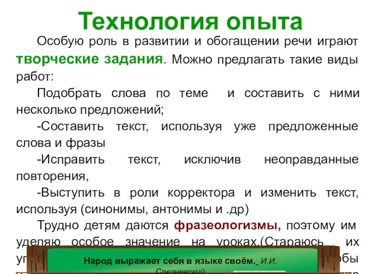 Особую роль в развитии и обогащении речи играют творческие задания.