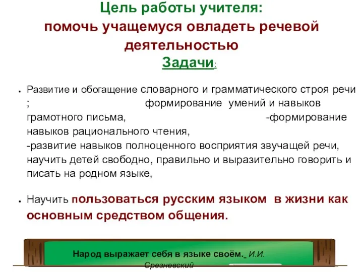 Цель работы учителя: помочь учащемуся овладеть речевой деятельностью Задачи: Развитие