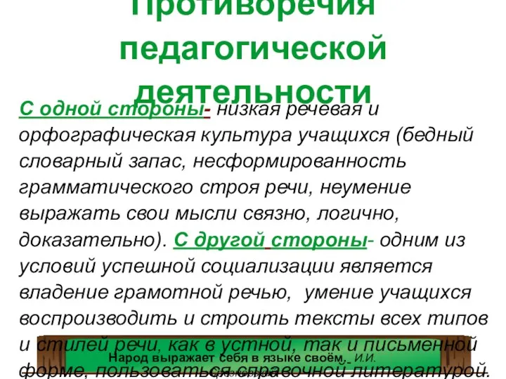 Противоречия педагогической деятельности С одной стороны- низкая речевая и орфографическая