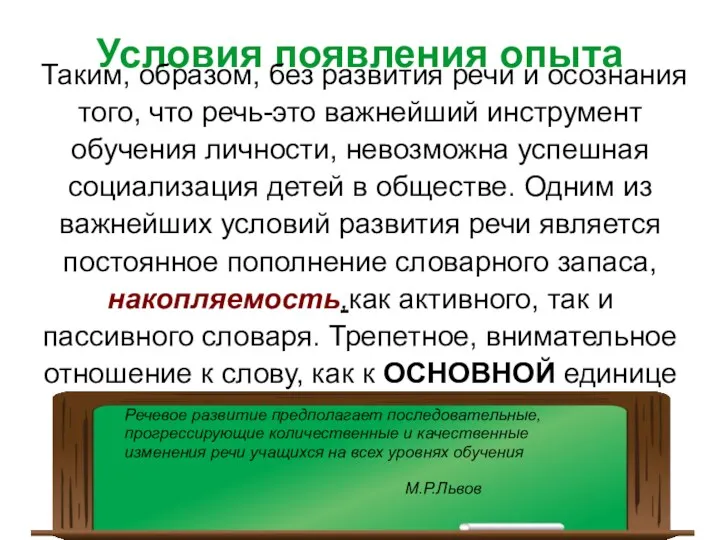 Условия появления опыта Таким, образом, без развития речи и осознания