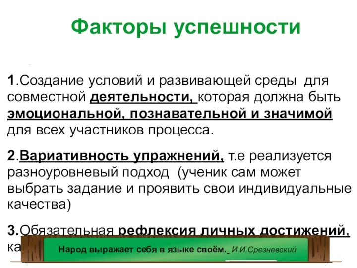 . Факторы успешности 1.Создание условий и развивающей среды для совместной