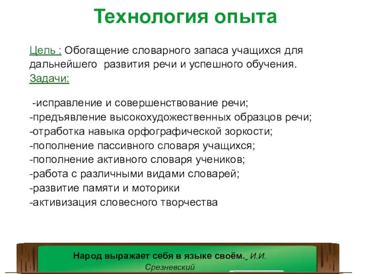 Технология опыта Цель : Обогащение словарного запаса учащихся для дальнейшего