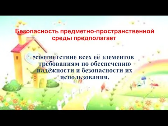 Безопасность предметно-пространственной среды предполагает соответствие всех её элементов требованиям по обеспечению надёжности и безопасности их использования.