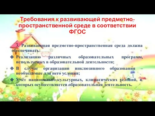 Требования к развивающей предметно- пространственной среде в соответствии ФГОС 3.