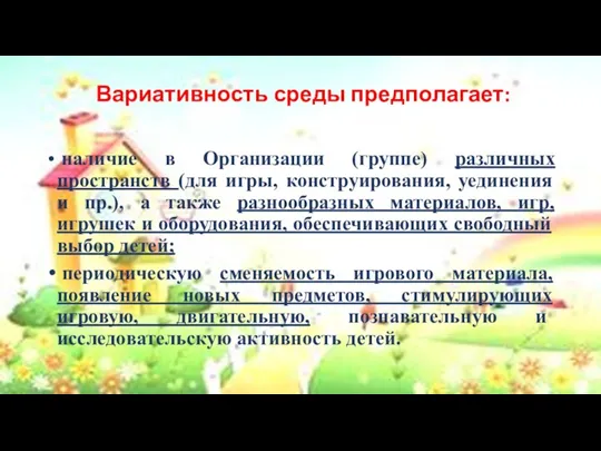 Вариативность среды предполагает: наличие в Организации (группе) различных пространств (для