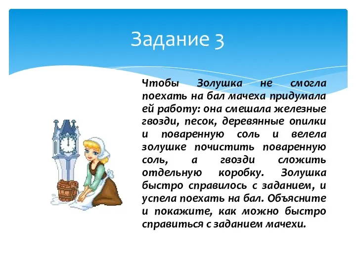 Задание 3 Чтобы Золушка не смогла поехать на бал мачеха