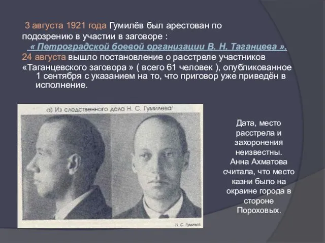 3 августа 1921 года Гумилёв был арестован по подозрению в