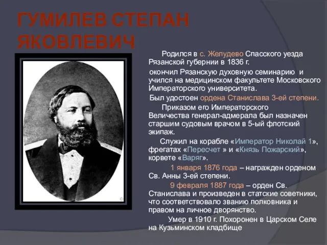 ГУМИЛЕВ СТЕПАН ЯКОВЛЕВИЧ Родился в с. Желудево Спасского уезда Рязанской