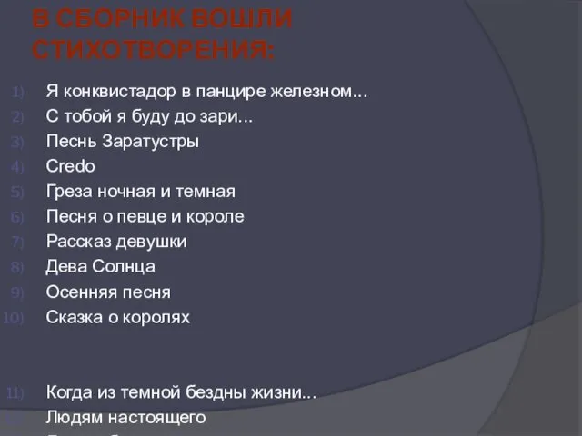 В СБОРНИК ВОШЛИ СТИХОТВОРЕНИЯ: Я конквистадор в панцире железном... С