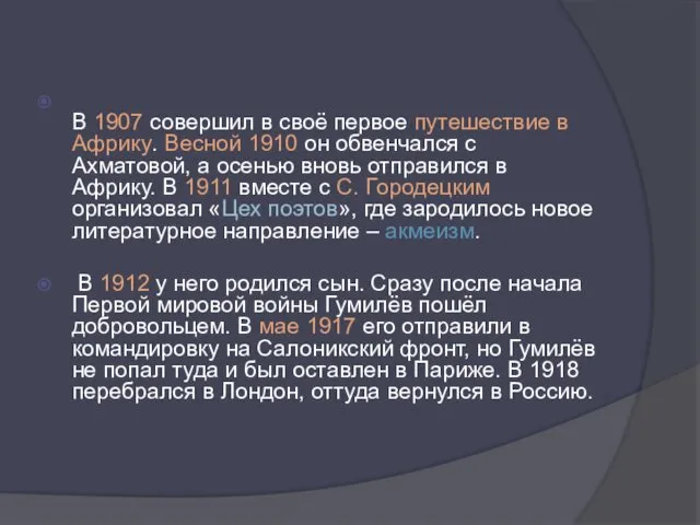 В 1907 совершил в своё первое путешествие в Африку. Весной