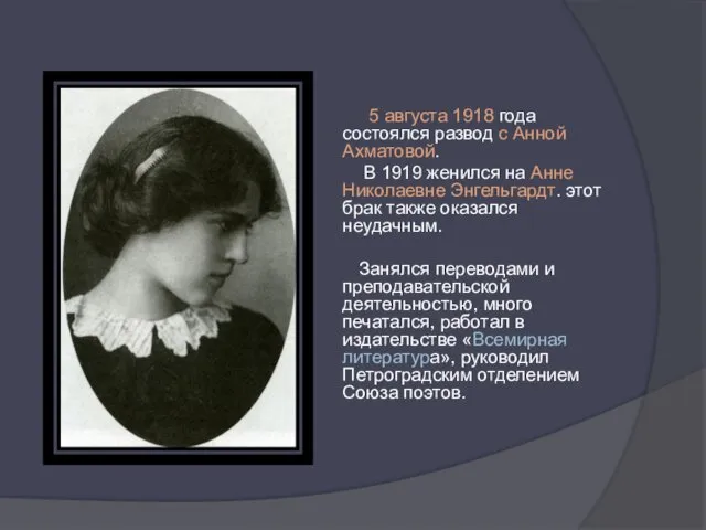 5 августа 1918 года состоялся развод с Анной Ахматовой. В