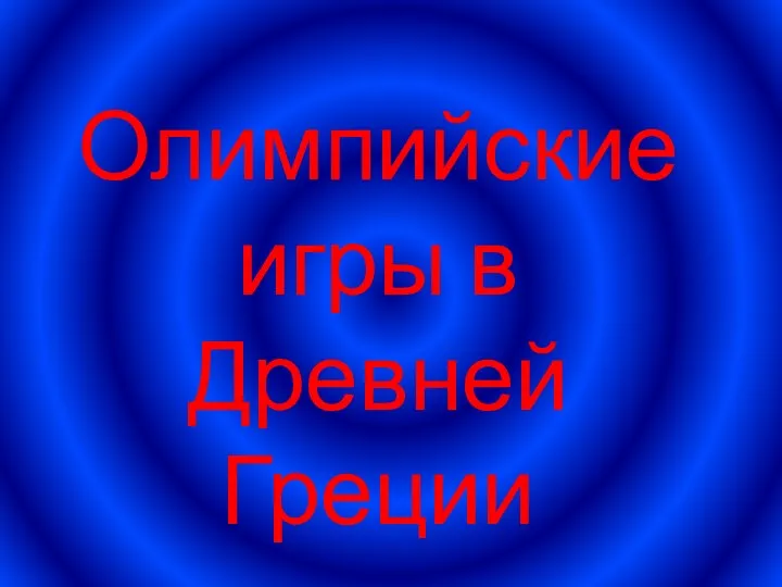 Презентация к уроку истории Древнего мира по теме Олимпийские игры