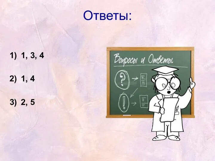 Ответы: 1, 3, 4 1, 4 2, 5