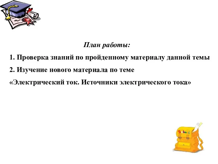 План работы: 1. Проверка знаний по пройденному материалу данной темы