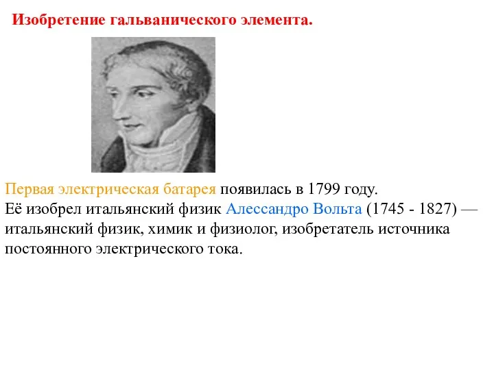 Изобретение гальванического элемента. Первая электрическая батарея появилась в 1799 году.