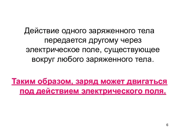 Действие одного заряженного тела передается другому через электрическое поле, существующее