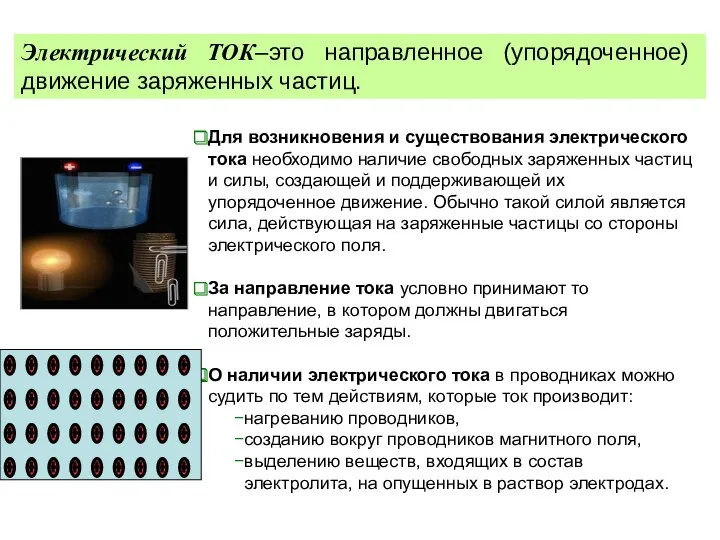 Электрический ТОК–это направленное (упорядоченное) движение заряженных частиц. Для возникновения и