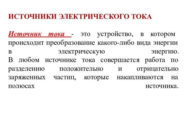 ИСТОЧНИКИ ЭЛЕКТРИЧЕСКОГО ТОКА Источник тока - это устройство, в котором