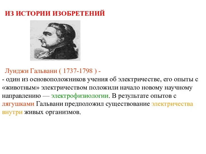 ИЗ ИСТОРИИ ИЗОБРЕТЕНИЙ Луиджи Гальвани ( 1737-1798 ) - -