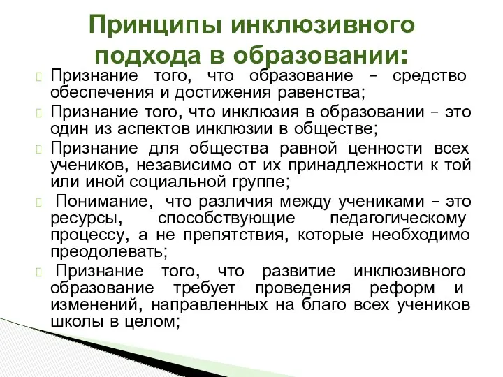 Признание того, что образование – средство обеспечения и достижения равенства;