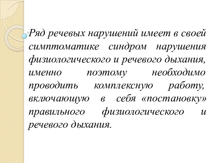 Ряд речевых нарушений имеет в своей симптоматике синдром нарушения физиологического